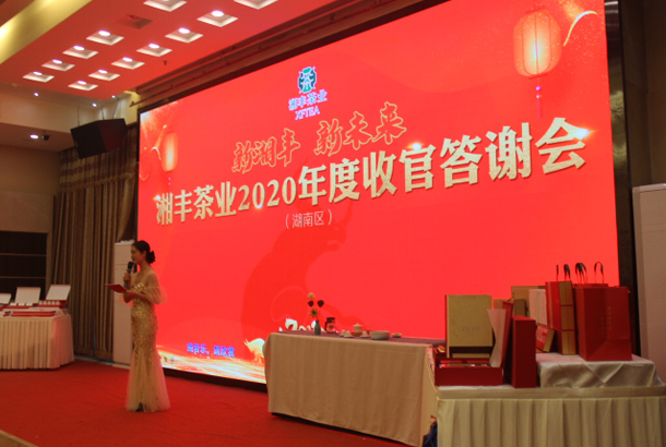 新湘豐,新未來,湘豐茶業2020年度湖南區完美收官 新湘豐,新未來,湘豐茶業2020年度湖南區完美收官