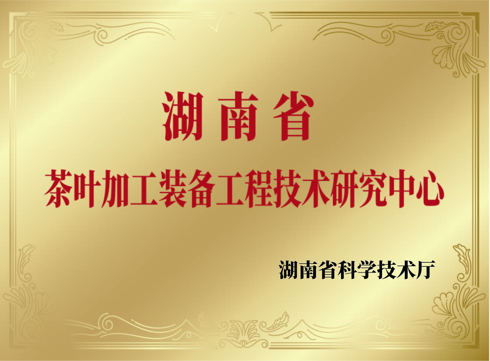 茶葉加工裝備工程技術(shù)研究中心