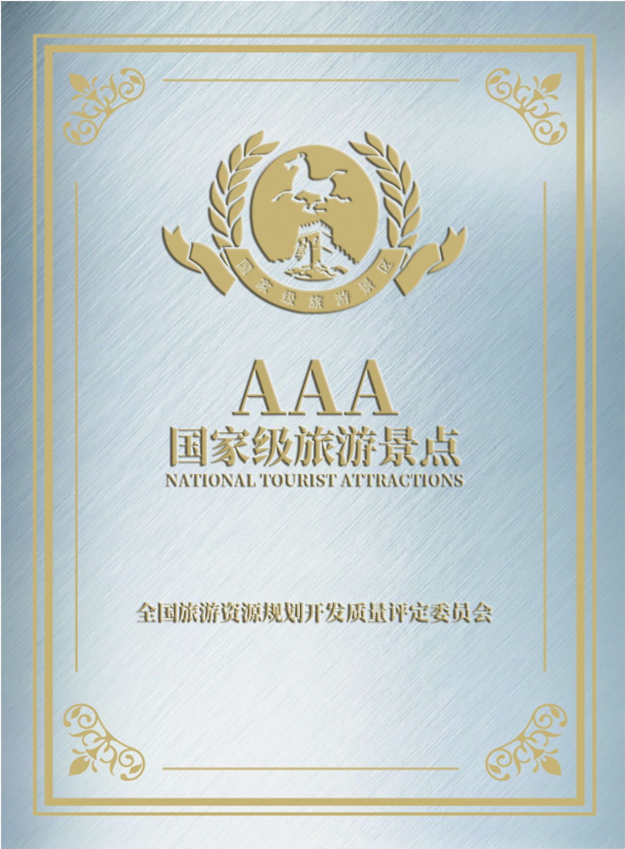 國(guó)家AAA旅游景區(qū)