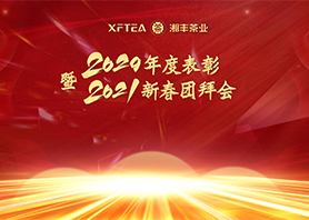 湘豐茶業集團有限公司2020年度表彰暨2021年新春團拜會隆重召開 湘豐茶業集團有限公司2020年度表彰暨2021年新春團拜會隆重召開