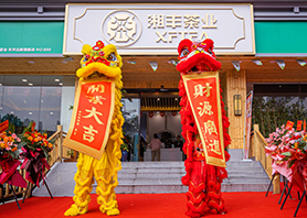 湘豐茶業(yè)星沙旗艦店盛大開(kāi)業(yè)! 湘豐茶業(yè)星沙旗艦店盛大開(kāi)業(yè)!