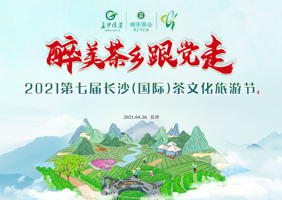 @湘豐茶友 2021第七屆長(zhǎng)沙國(guó)際茶文化旅游節(jié)即將來(lái)襲! @湘豐茶友 2021第七屆長(zhǎng)沙國(guó)際茶文化旅游節(jié)即將來(lái)襲!