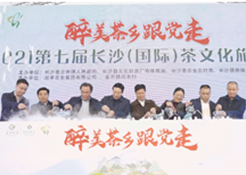 醉美茶鄉(xiāng)跟黨走 | 2021第七屆長(zhǎng)沙(國(guó)際)茶文化旅游節(jié) 醉美茶鄉(xiāng)跟黨走 | 2021第七屆長(zhǎng)沙(國(guó)際)茶文化旅游節(jié)