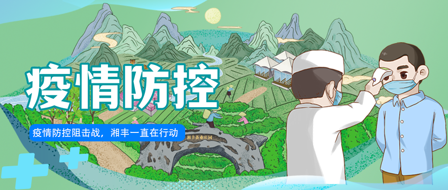 守護長沙，湘豐嚴守防疫陣地！