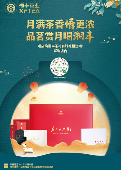 中秋來臨,湘豐茶禮,請“茶”收! 中秋來臨,湘豐茶禮,請“茶”收!