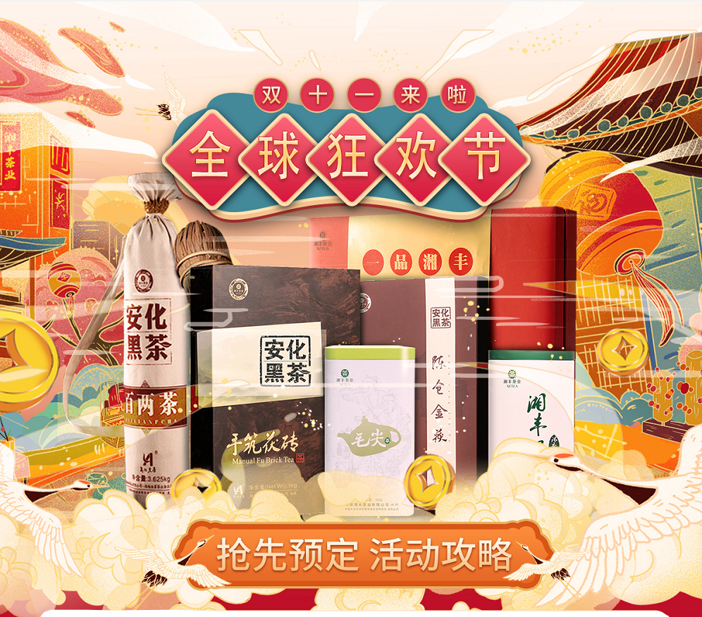 久等了,“雙11”狂歡節(jié)|湘豐茶業(yè)買一送一,折上折! 久等了,“雙11”狂歡節(jié)|湘豐茶業(yè)買一送一,折上折!