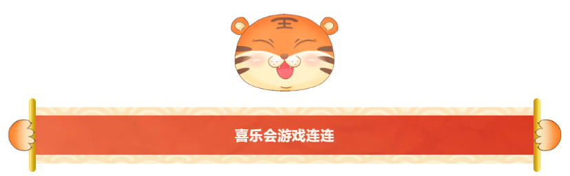 喜樂(lè)會(huì)游戲連連.png