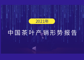 2021年中國茶葉產銷形勢報告——國內市場 2021年中國茶葉產銷形勢報告——國內市場