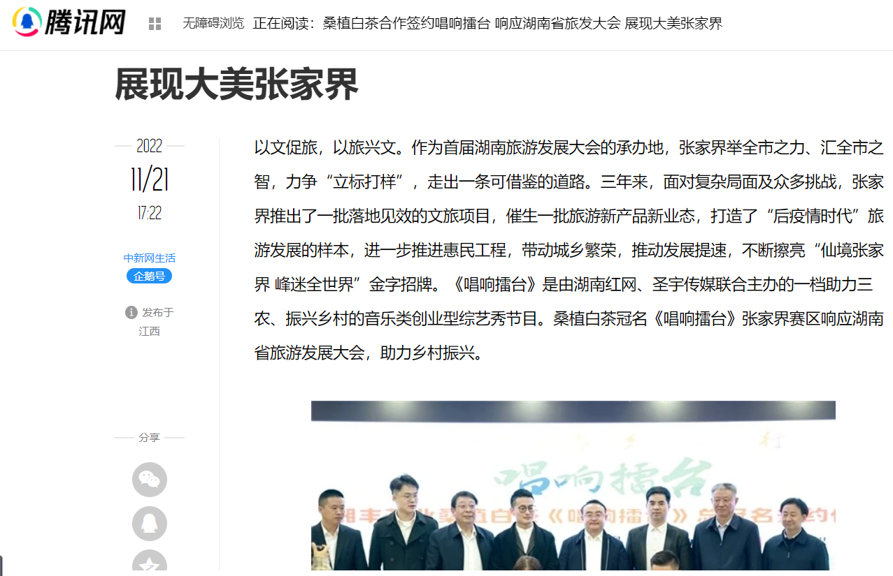 騰訊網(wǎng) | 桑植白茶合作簽約唱響擂臺 響應(yīng)湖南省旅發(fā)大會 展現(xiàn)大美張家界