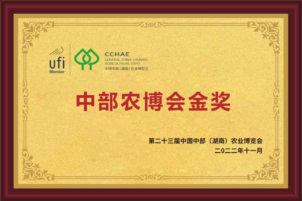 中部農(nóng)博會(huì)金獎(jiǎng)