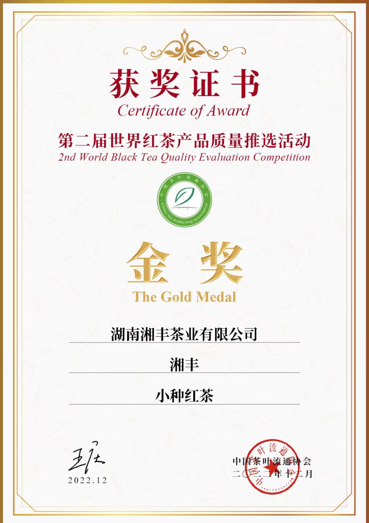 第二屆世界紅茶產(chǎn)品質(zhì)量推選活動(dòng)金獎(jiǎng)