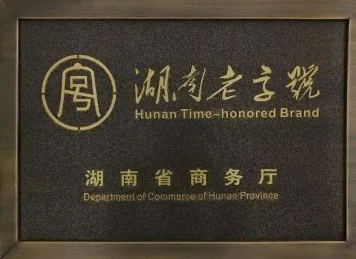 湖南老字號(hào)