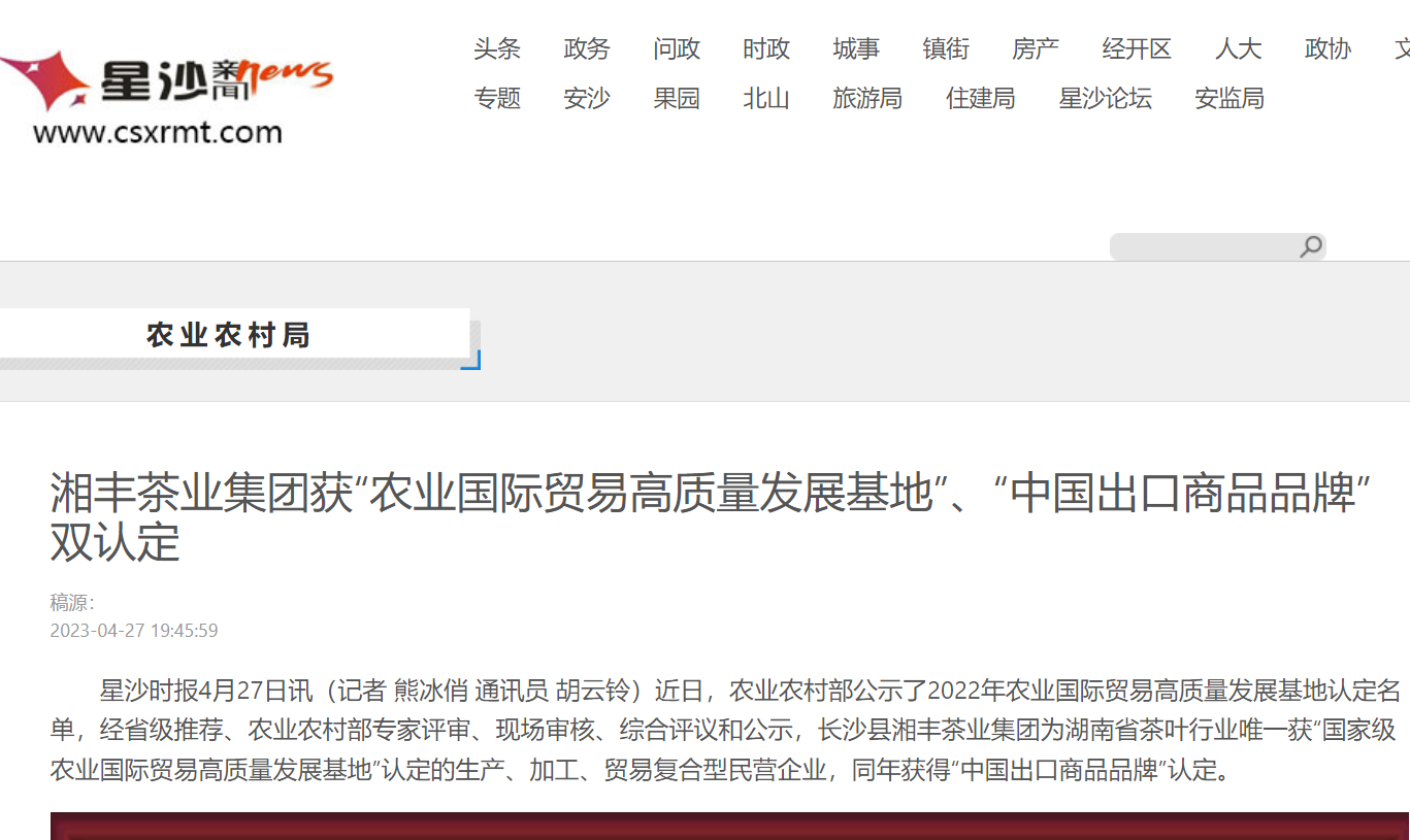 湘豐茶業集團獲“農業國際貿易高質量發展基地”、“中國出口商品品牌”雙認定 湘豐茶業集團獲“農業國際貿易高質量發展基地”、“中國出口商品品牌”雙認定