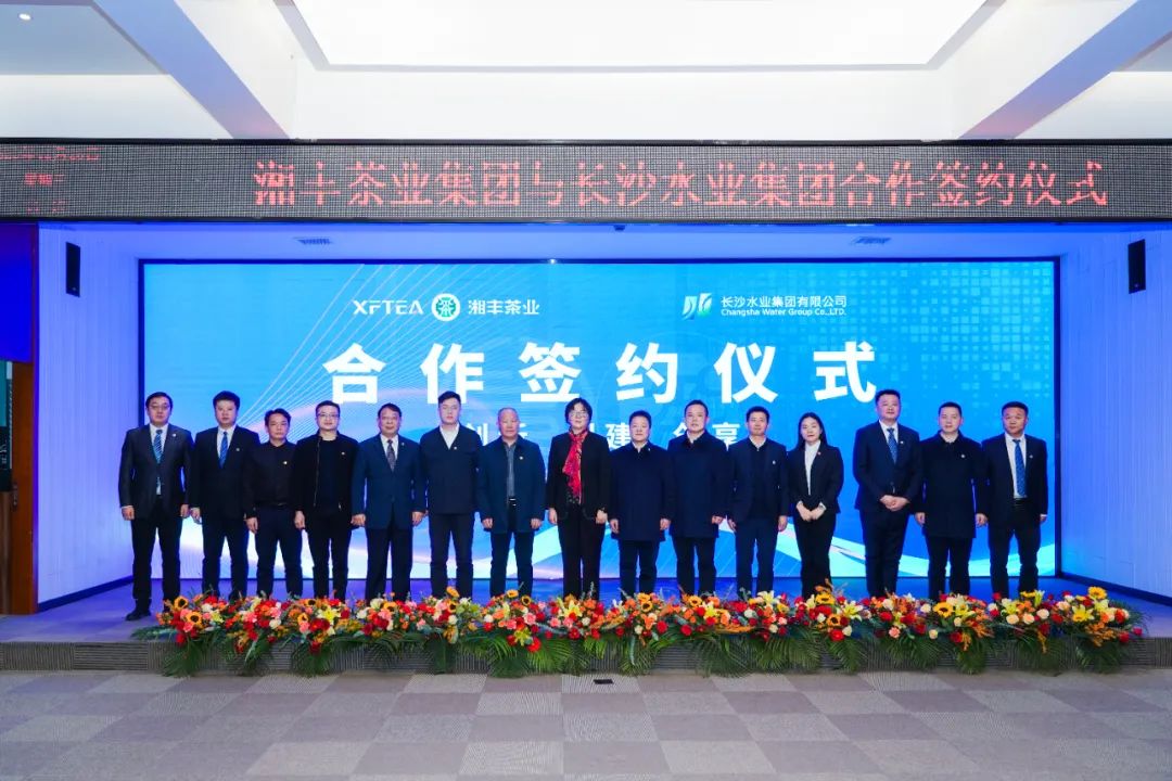 水茶融合 攜手并進！湘豐茶業集團與長沙水業集團合作簽約儀式順利舉行