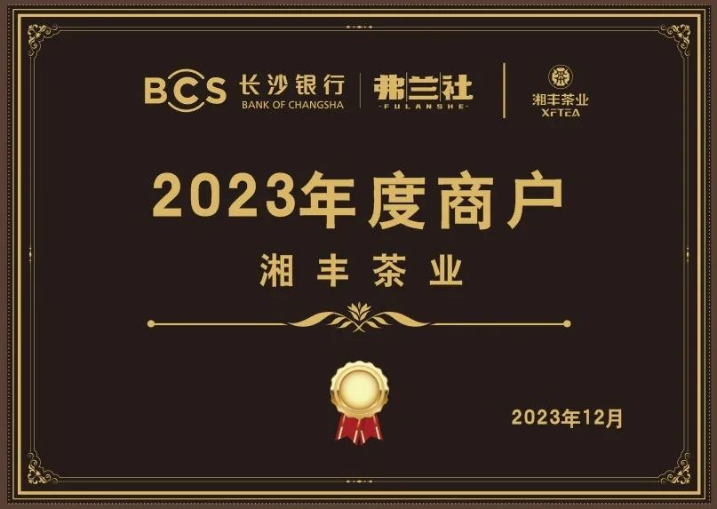 長沙銀行茶葉供應商唯一“2023年度商戶”，定了！