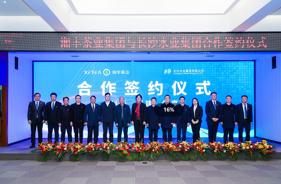 華聲湘播 | 攜手并進 長沙水業集團與湘豐茶業集團合作簽約儀式順利舉行 華聲湘播 | 攜手并進 長沙水業集團與湘豐茶業集團合作簽約儀式順利舉行