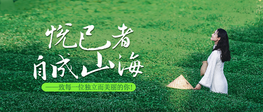 悅己者,自成山海。 悅己者,自成山海。