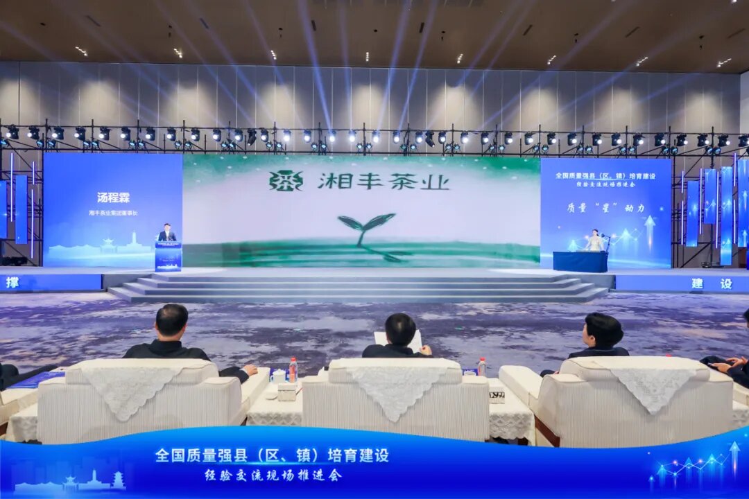開展特色品牌創(chuàng)建,湘豐茶業(yè)“以質(zhì)取勝”參加全國質(zhì)量強(qiáng)縣培育建設(shè)交流推進(jìn)會 開展特色品牌創(chuàng)建,湘豐茶業(yè)“以質(zhì)取勝”參加全國質(zhì)量強(qiáng)縣培育建設(shè)交流推進(jìn)會