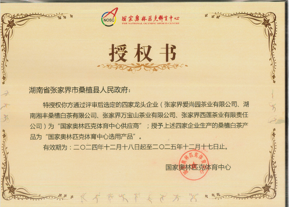 品質鑄就品牌!湘豐桑植白茶成為國家奧林匹克選定供應商 品質鑄就品牌!湘豐桑植白茶成為國家奧林匹克選定供應商