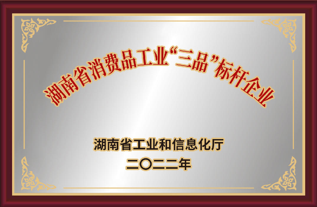 湖南省消費(fèi)品工業(yè)“三品”標(biāo)桿企業(yè)