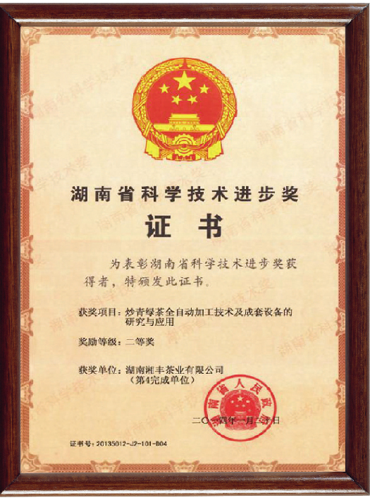 湖南省科學(xué)技術(shù)進(jìn)步獎(jiǎng)