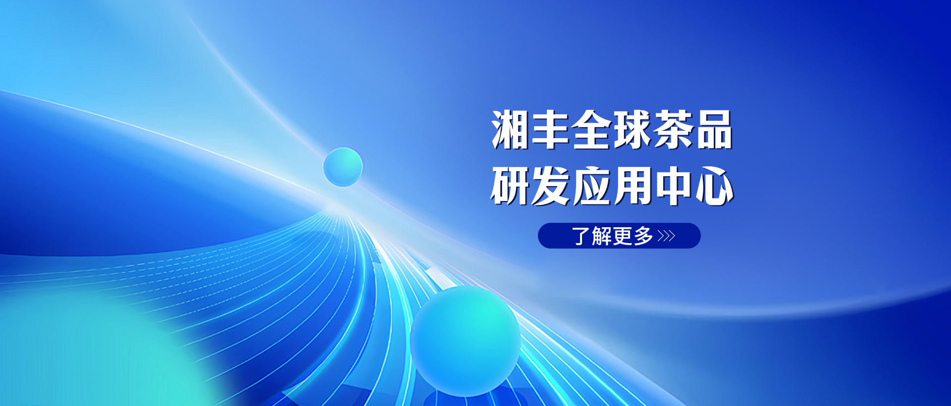 湘豐全球茶品研發(fā)應(yīng)用中心 湘豐全球茶品研發(fā)應(yīng)用中心